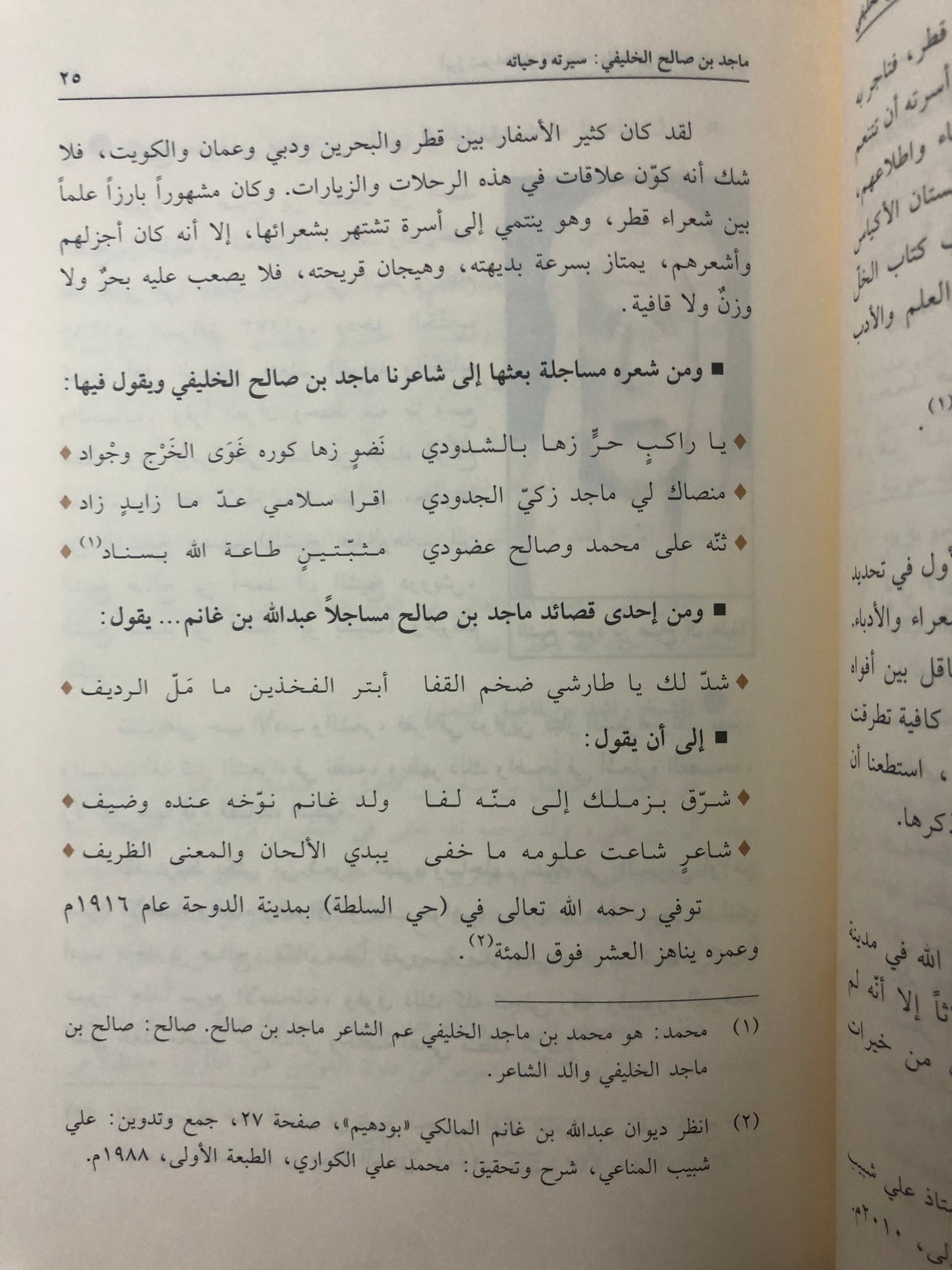 ماجد بن صالح الخليفي : أبرز شعراء قطر القدماء سيرته ، نشأته ، وفاته (١٢٨٨-١٣٢٣هـ/١٨٧٢-١٩٠٨م)