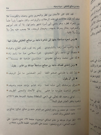 ماجد بن صالح الخليفي : أبرز شعراء قطر القدماء سيرته ، نشأته ، وفاته (١٢٨٨-١٣٢٣هـ/١٨٧٢-١٩٠٨م)