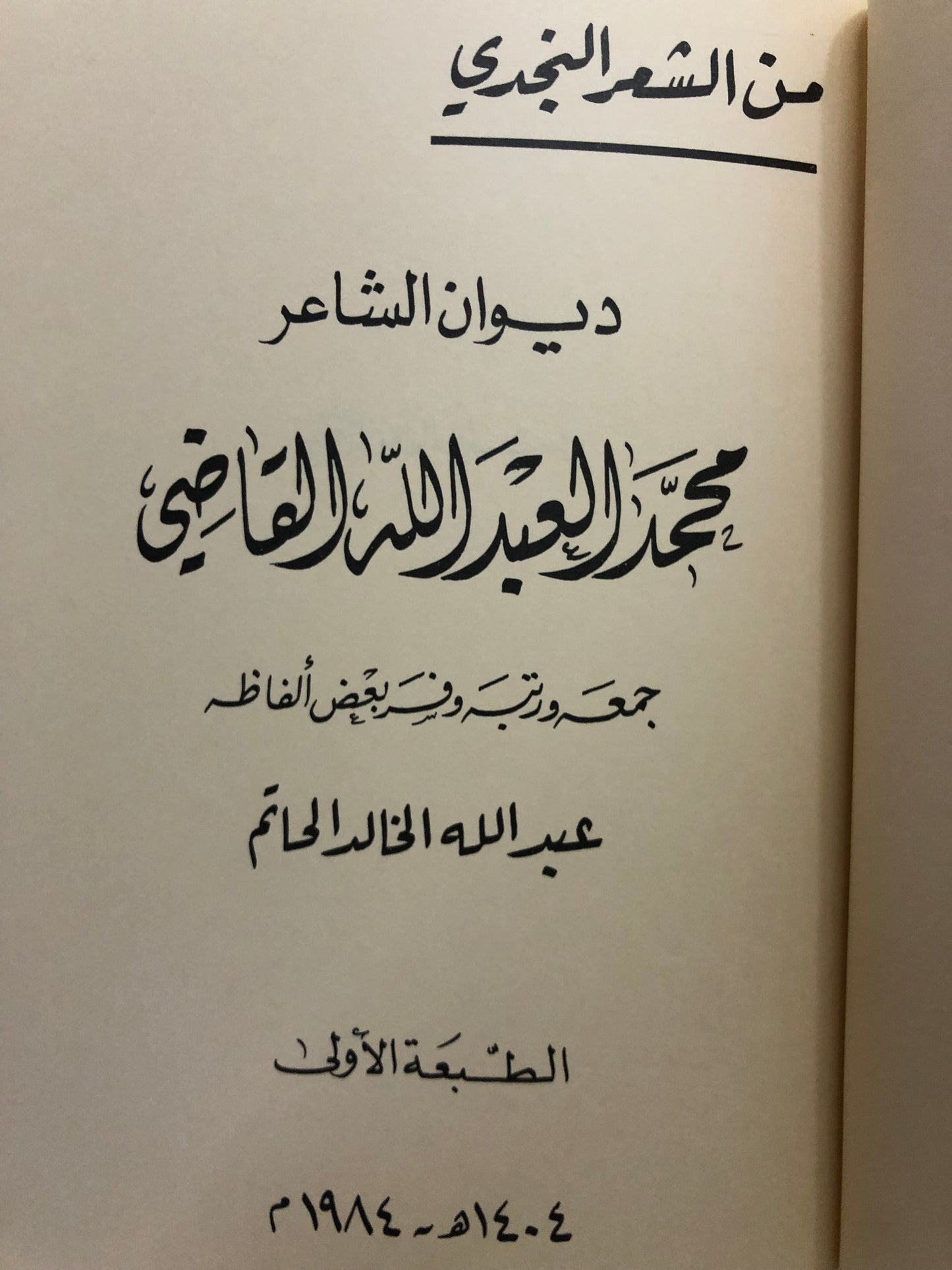 ‎ديوان الشاعر : محمد العبدالله القاضي : من الشعر النجدي