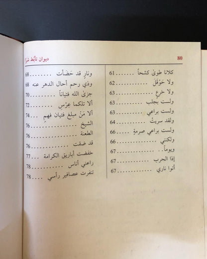 ديوان تأبط شراً / اعتنى به عبدالرحمن المصطاوي