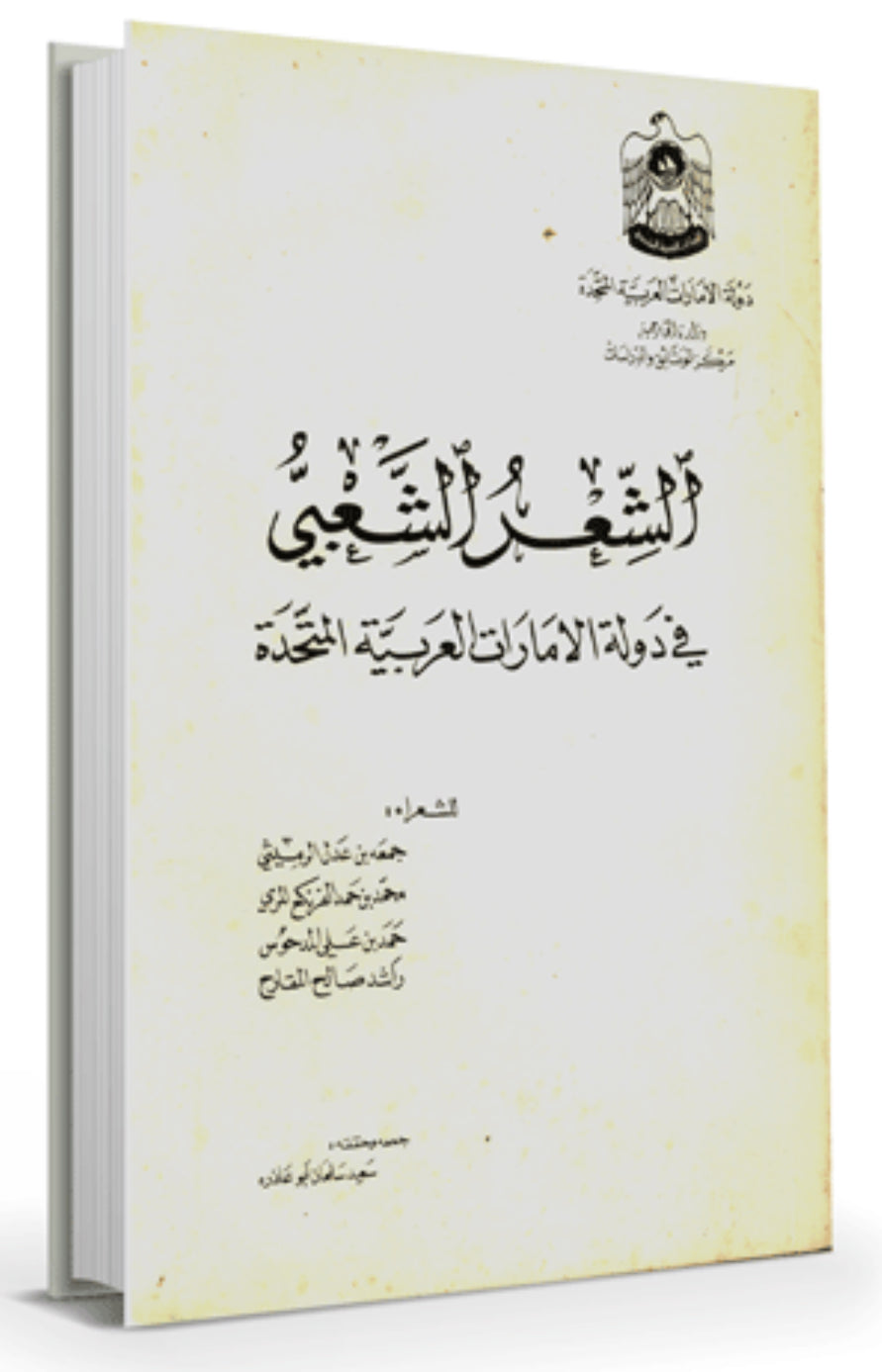 الشعر الشعبي في دولة الإمارات العربية المتحدة