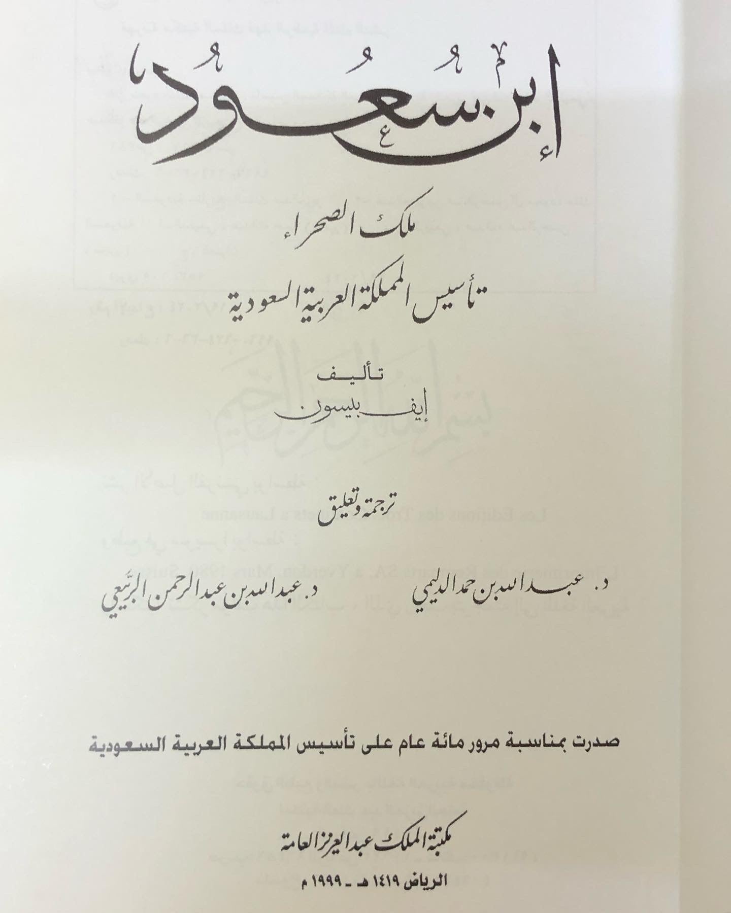 ابن سعود ملك الصحراء : تأسيس المملكة العربية السعودية