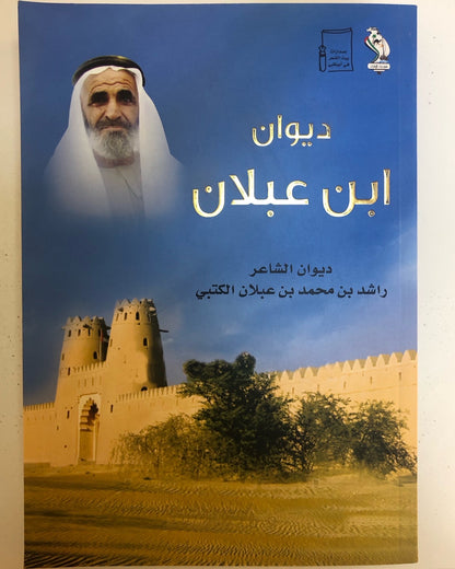 ديوان ابن عبلان : الشاعر راشد بن محمد بن عبلان الكتبي