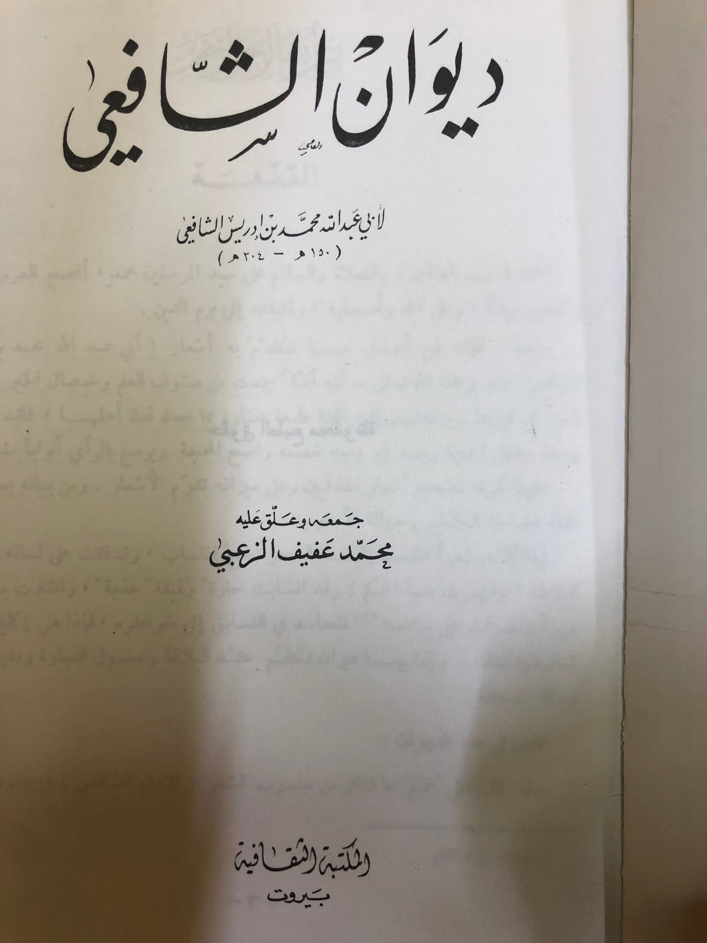 ديوان الشافعي : لابي عبدالله بن محمد بن إدريس الشافعي (١٥٠هـ- ٢٠٤هـ)