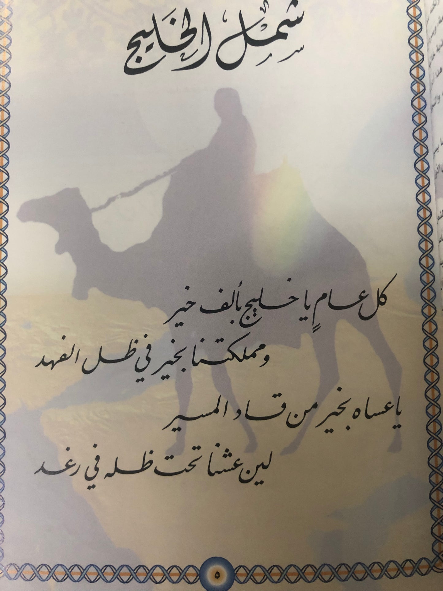 ديوان شمل الخليج : شعر د.مناير الناصر (صندوق للحفظ)