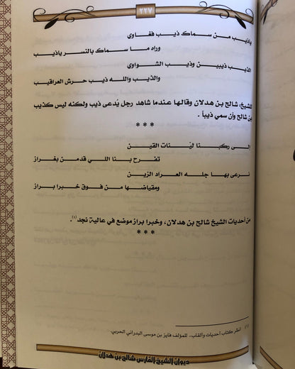 ديوان الشيخ الفارس شالح بن هدلان : حياته - أخبارة - أشعارة