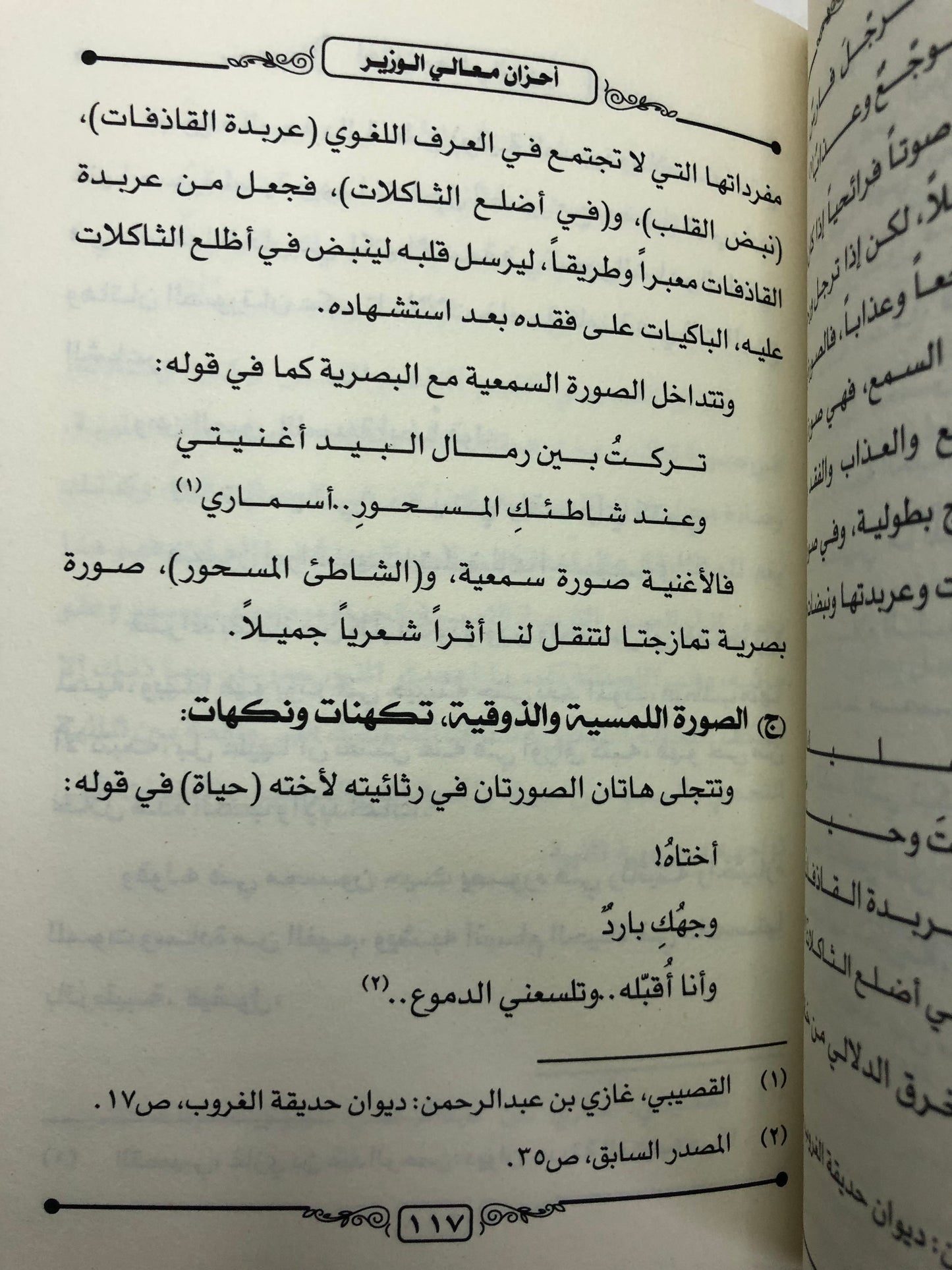 أحزان معالي الوزير غازي القصيبي