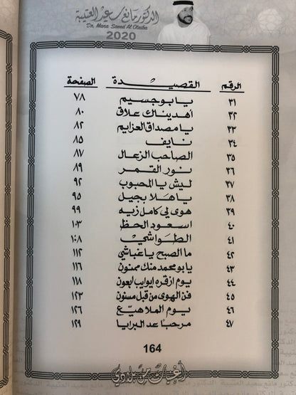 02 دانات من الخليج : الدكتور مانع سعيد العتيبه رقم (2) نبطي