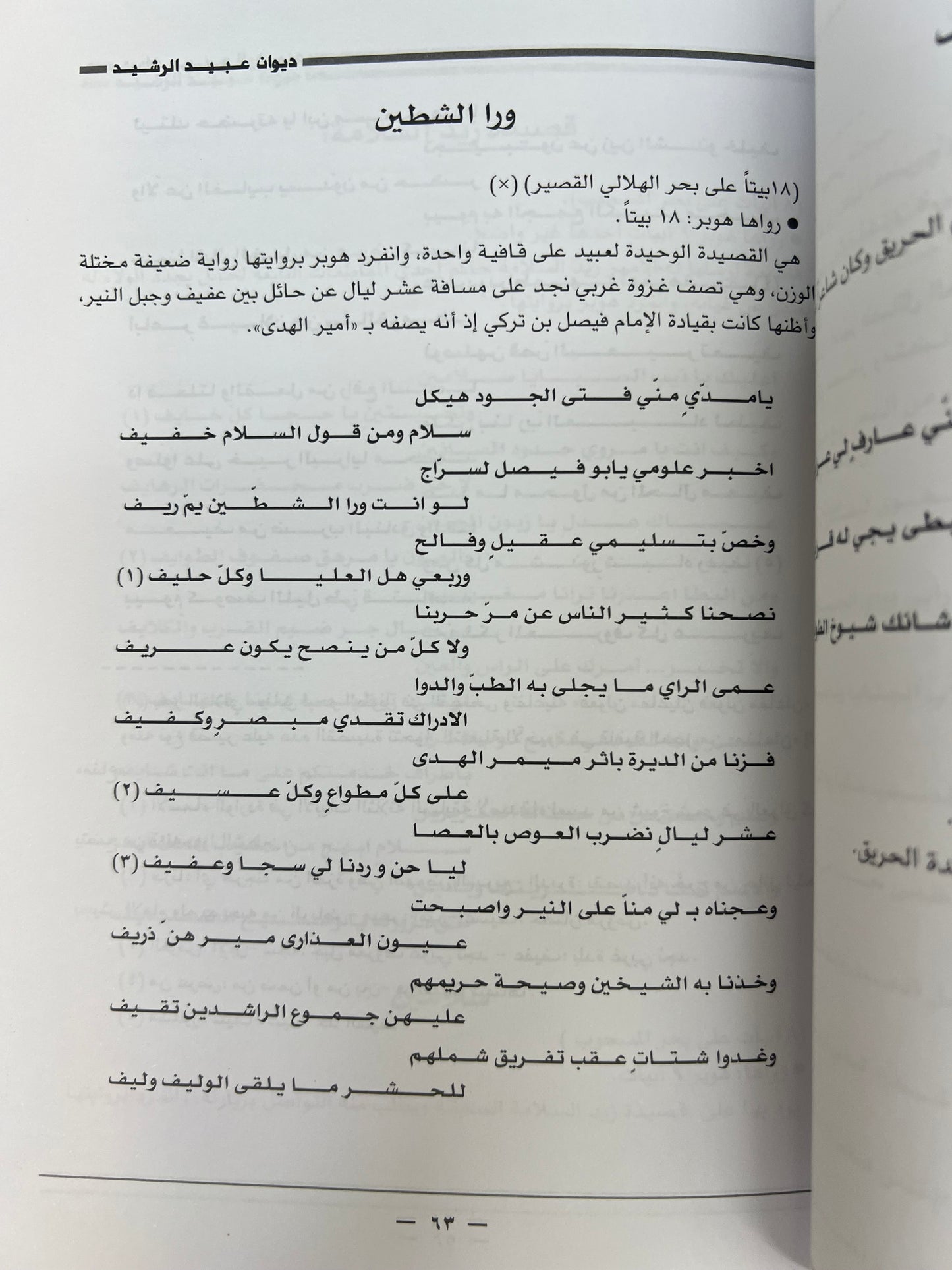 ⁨ ديوان الفارس الأمير عبيد العلي الرشيد ( ١٢٠٦-١٢٨٩هـ)