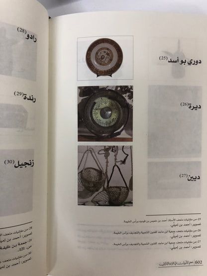 ⁨ معجم الحياة الاقتصادية في التراث الإماراتي