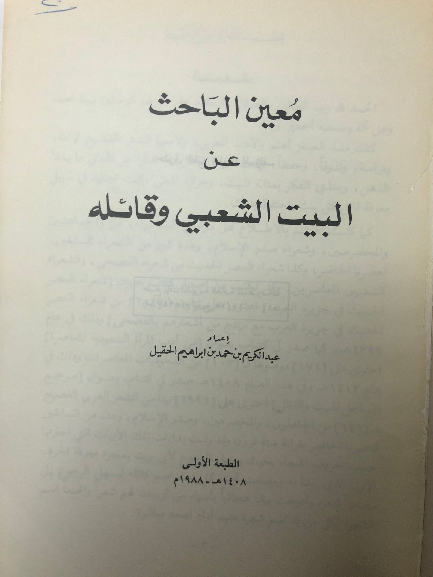 ‎معين الباحث عن البيت الشعبي وقائله