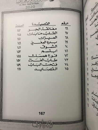 ‎الغصن الهنوف : الدكتور مانع سعيد العتيبة رقم (68) نبطي