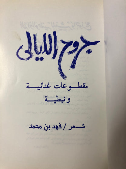 ‎ديوان جروح الليالي : شعر فهد بن محمد