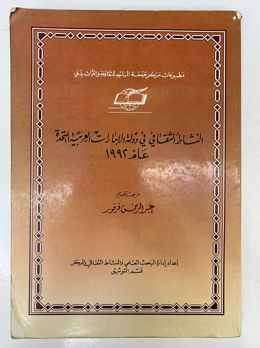 ⁨ النشاط الثقافي في دولة الإمارات العربية المتحدة عام