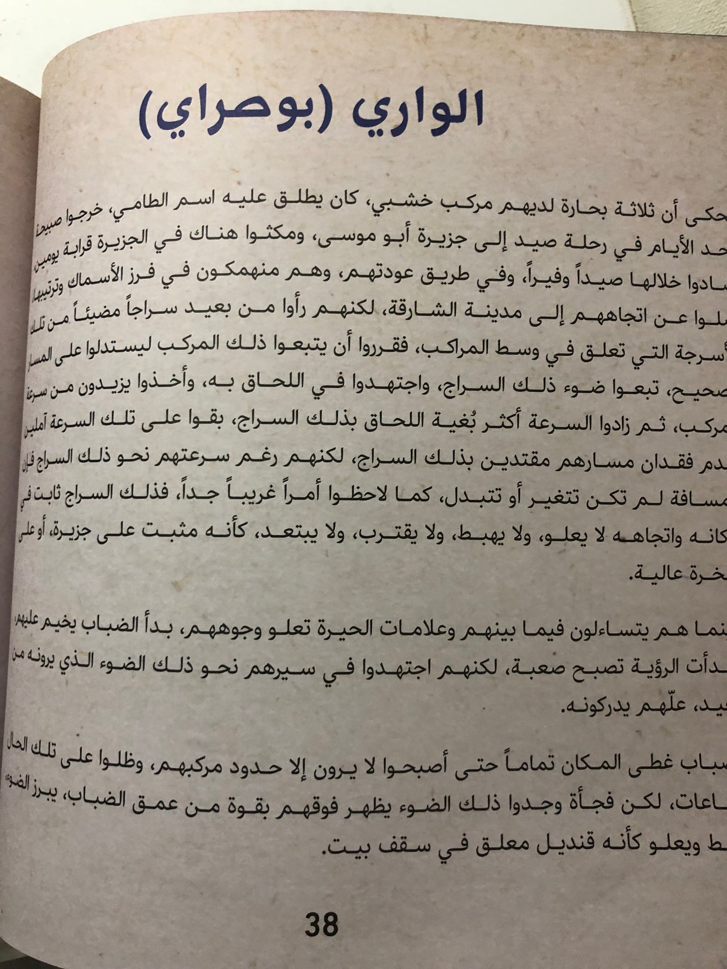 الواري 12 حكاية وكائنا خرافياً في البحر : من حكايات البحارة في الإمارات