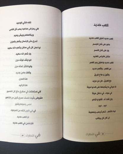 ديوان في انتظارك : الشاعر سعد علوش