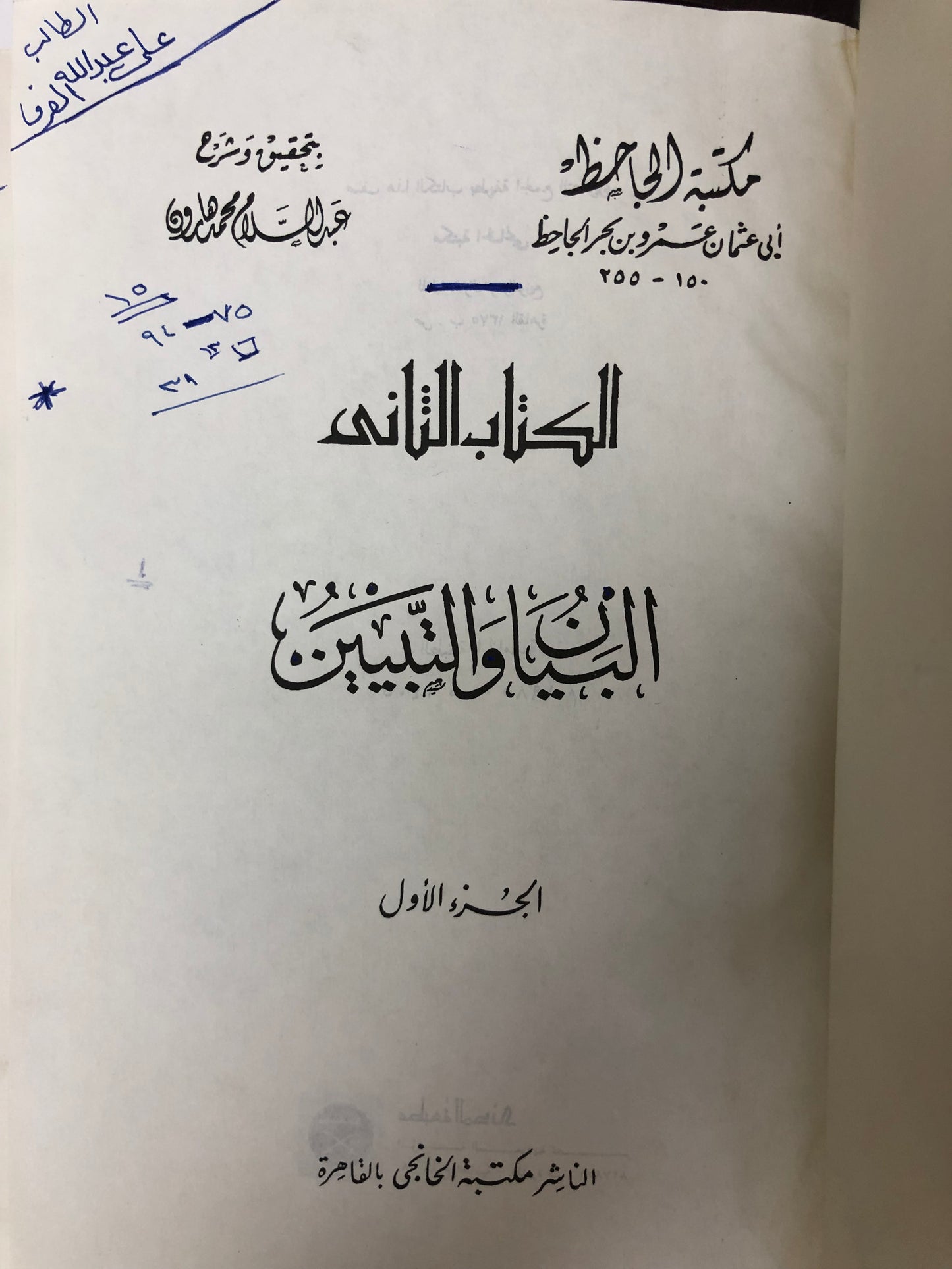‎البيان والتبيين للجاحظ : 4 أجزاء في مجلدين