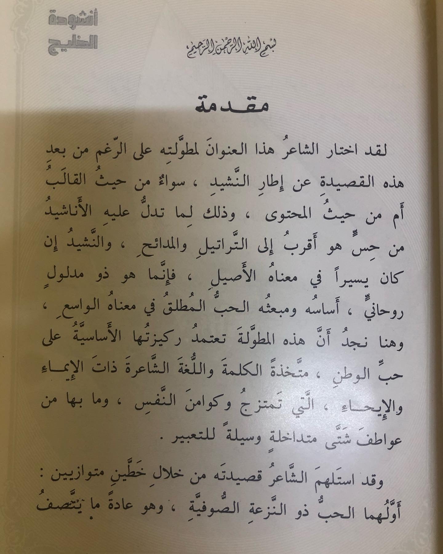 أنشودة الخليج : شعر مبارك بن سيف آل ثاني