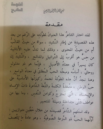 أنشودة الخليج : شعر مبارك بن سيف آل ثاني