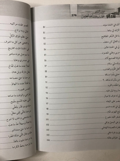 ‎ديوان الشاعر حمد بن عبدالله العويس : الجزءان الأول والثاني