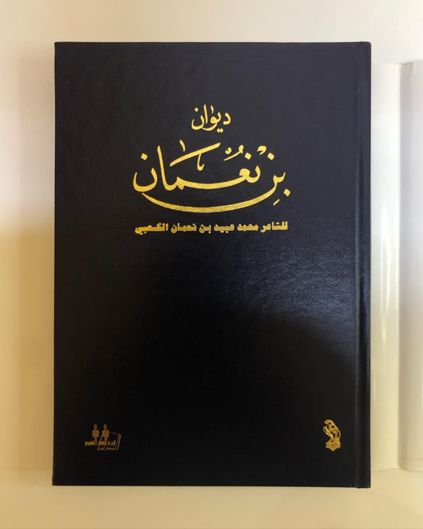 ⁨ ديوان بن نعمان الشاعر محمد بن عبيد بن نعمان الكعبي الطبعة الفاخرة / صندوق فاخر