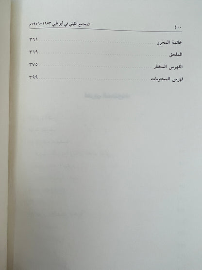 المجتمع القبلي في أبوظبي ١٩٥٣-١٩٥٦