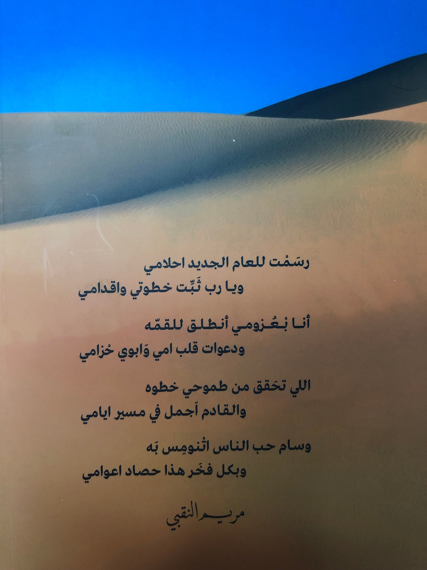 حصاد أعوامي : شعر مريم النقبي "سجايا الروح"