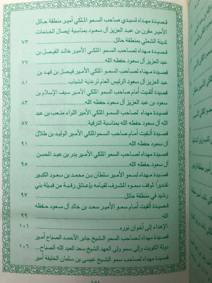 ديوان عرفان بالجميل : شعر سالم العنزي