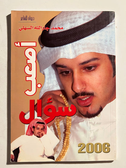 ديوان أصعب سؤال : الشاعر محمد جارالله السهلي