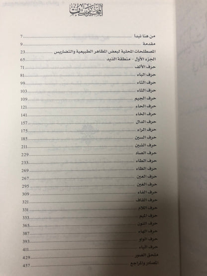 معجم مسميات الأماكن والبقاع في المنطقة الوسطى : الجزء الأول-منطقة الذيد