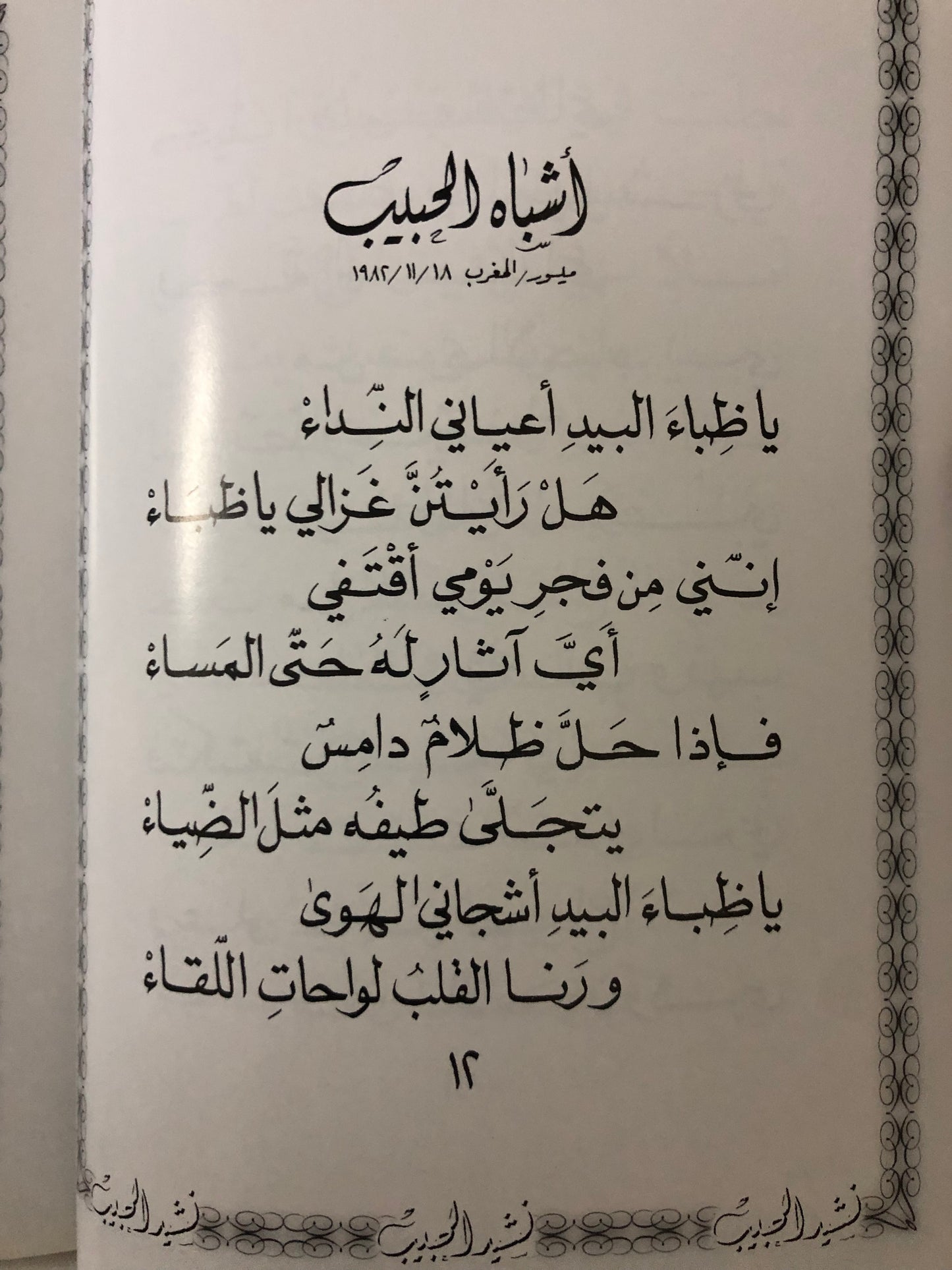 ‎نشيد الحبيب : الدكتور مانع سعيد العتيبه /  فصيح - طبعة2001