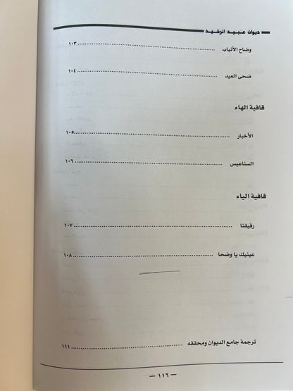 ⁨ ديوان الفارس الأمير عبيد العلي الرشيد ( ١٢٠٦-١٢٨٩هـ)