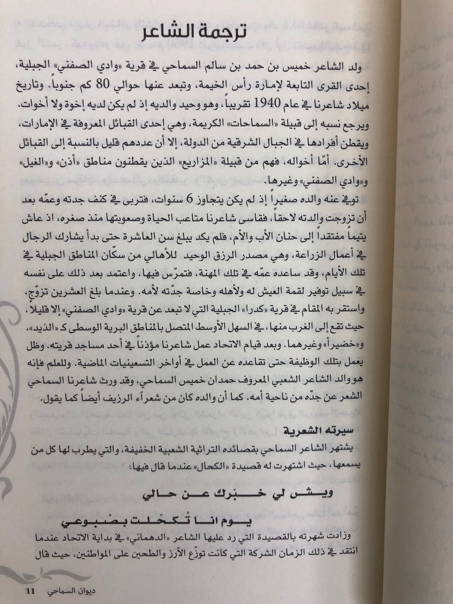 ديوان السماحي : ديوان الشاعر خميس بن حمد السماحي