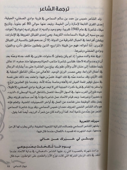 ديوان السماحي : ديوان الشاعر خميس بن حمد السماحي