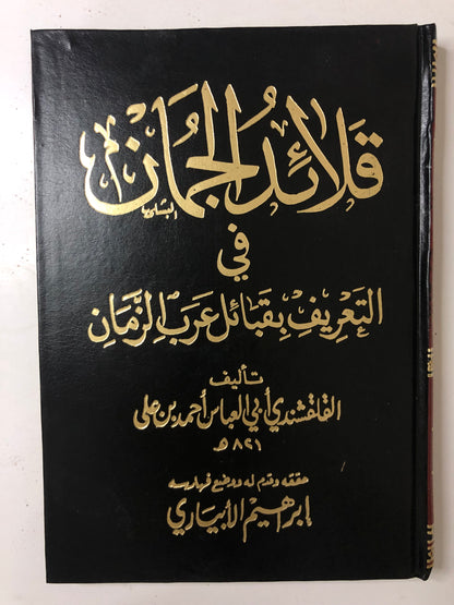 ‎قلائد الجمان في التعريف بقبائل عرب الزمان