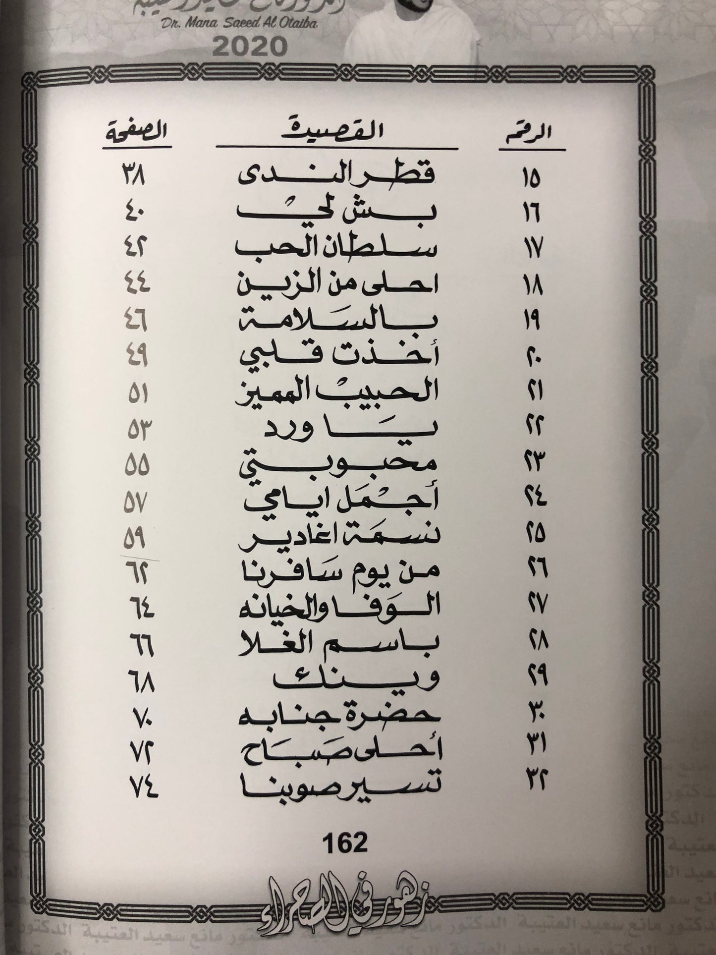 زهور في الصحراء : الدكتور مانع سعيد العتيبة رقم (38) نبطي