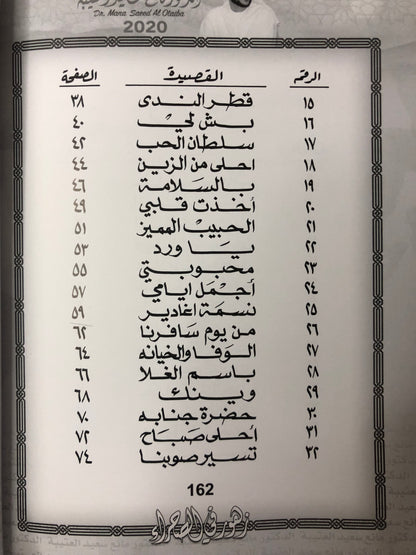 زهور في الصحراء : الدكتور مانع سعيد العتيبة رقم (38) نبطي