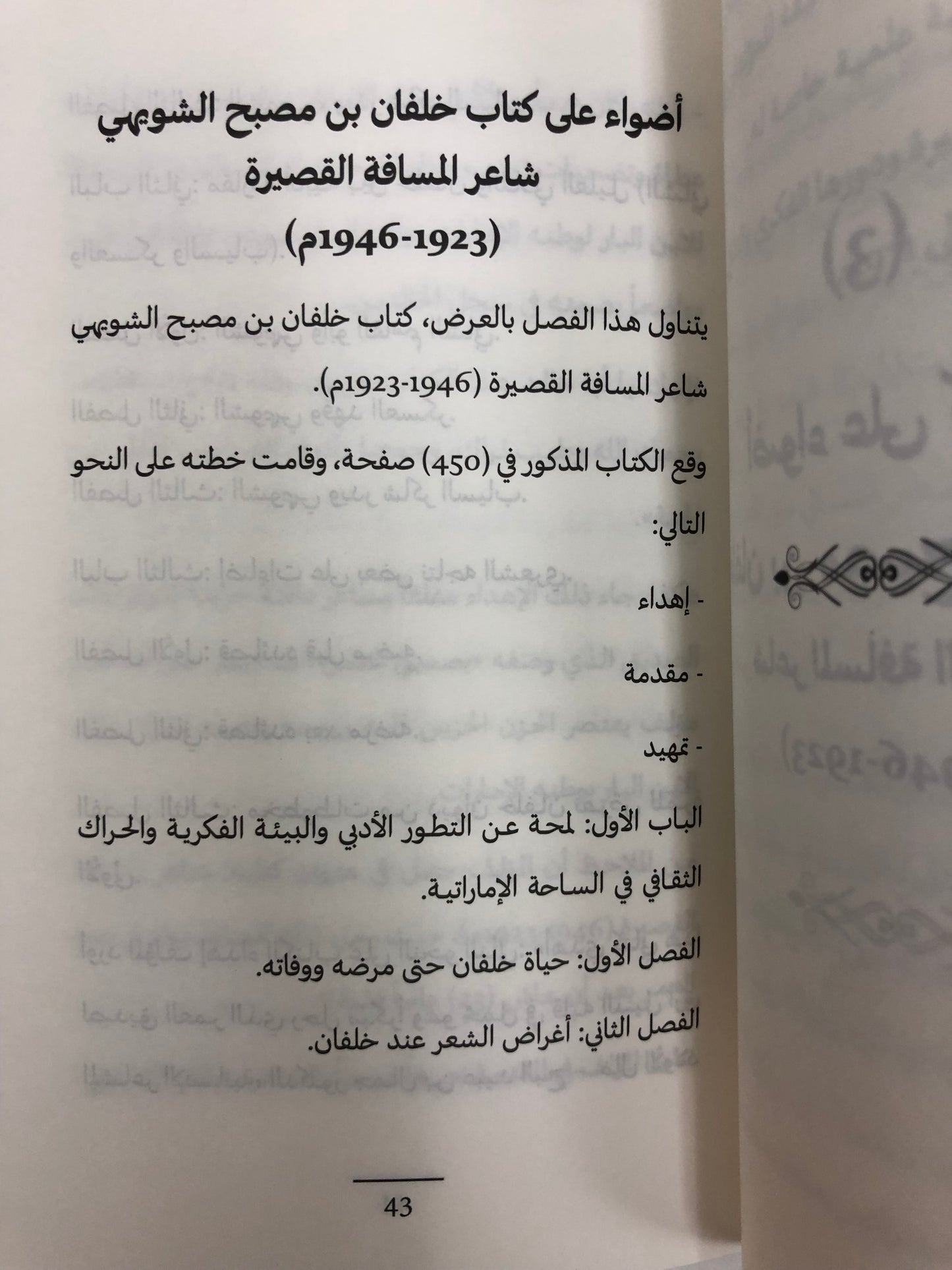 عبدالله الشويهي المؤرخ والأديب : دراسة