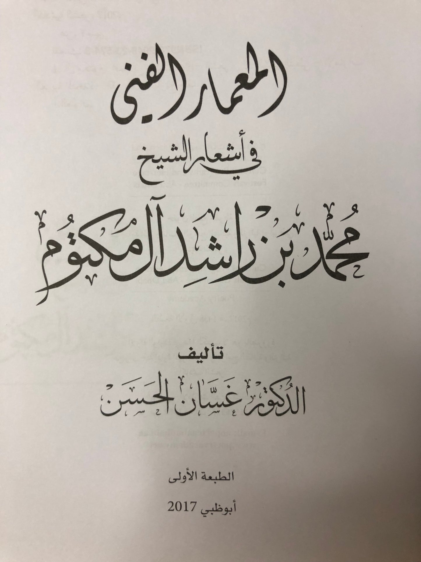 المعمار الفني في أشعار الشيخ محمد بن راشد آل مكتوم