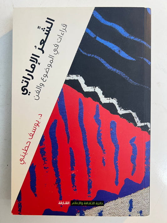 ⁨ الشعر الإماراتي : قراءات في الموضوع والفن