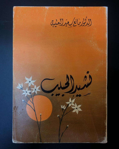 ديوان نشيد الحبيب - الدكتور مانع سعيد العتيبه