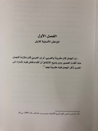 ‎الإبل في الإمارات : دراسة تاريخية تراثية أدبية