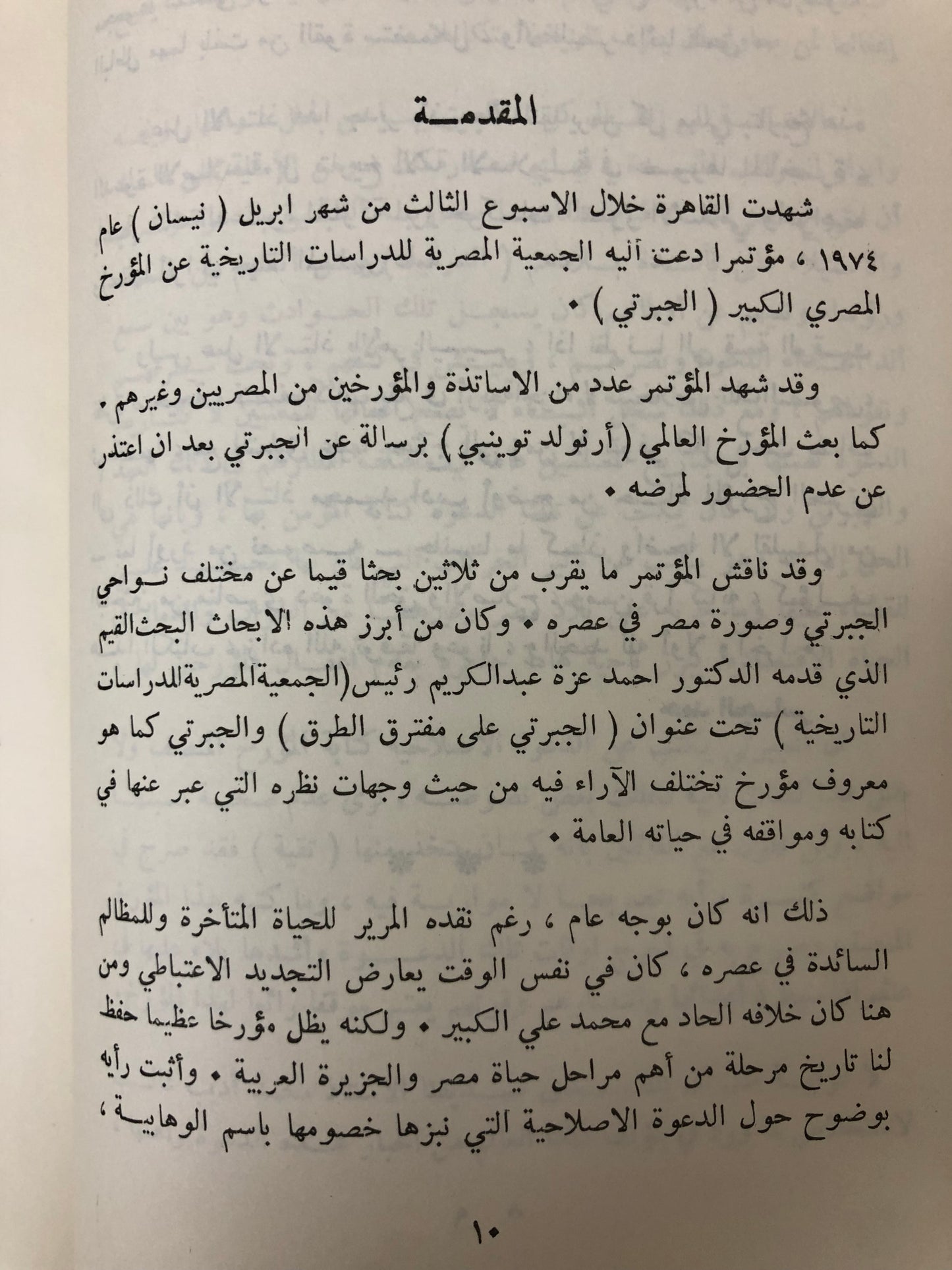 ‎من أخبار الحجاز ونجد في تاريخ الجبرتي
