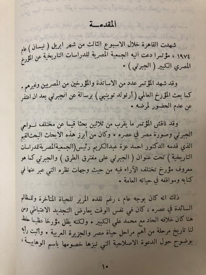‎من أخبار الحجاز ونجد في تاريخ الجبرتي