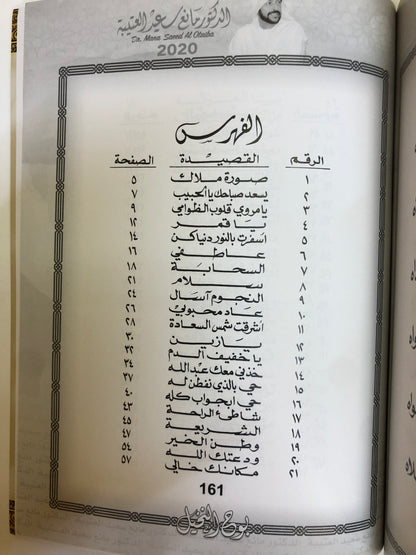 بوح النخيل : الدكتور مانع سعيد العتيبه رقم (14) نبطي