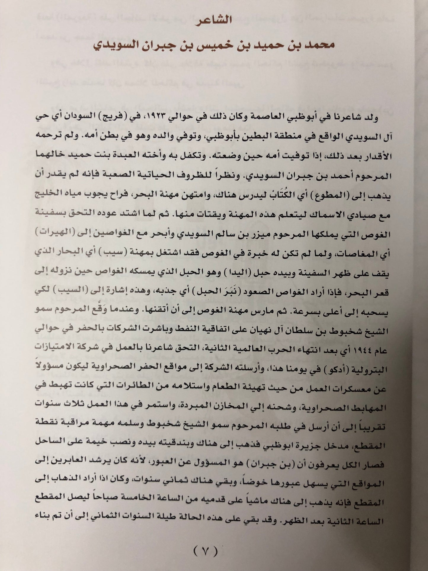 ديوان ابن جبران : الشاعر محمد بن حميد بن جبران السويدي طبعة فاخرة