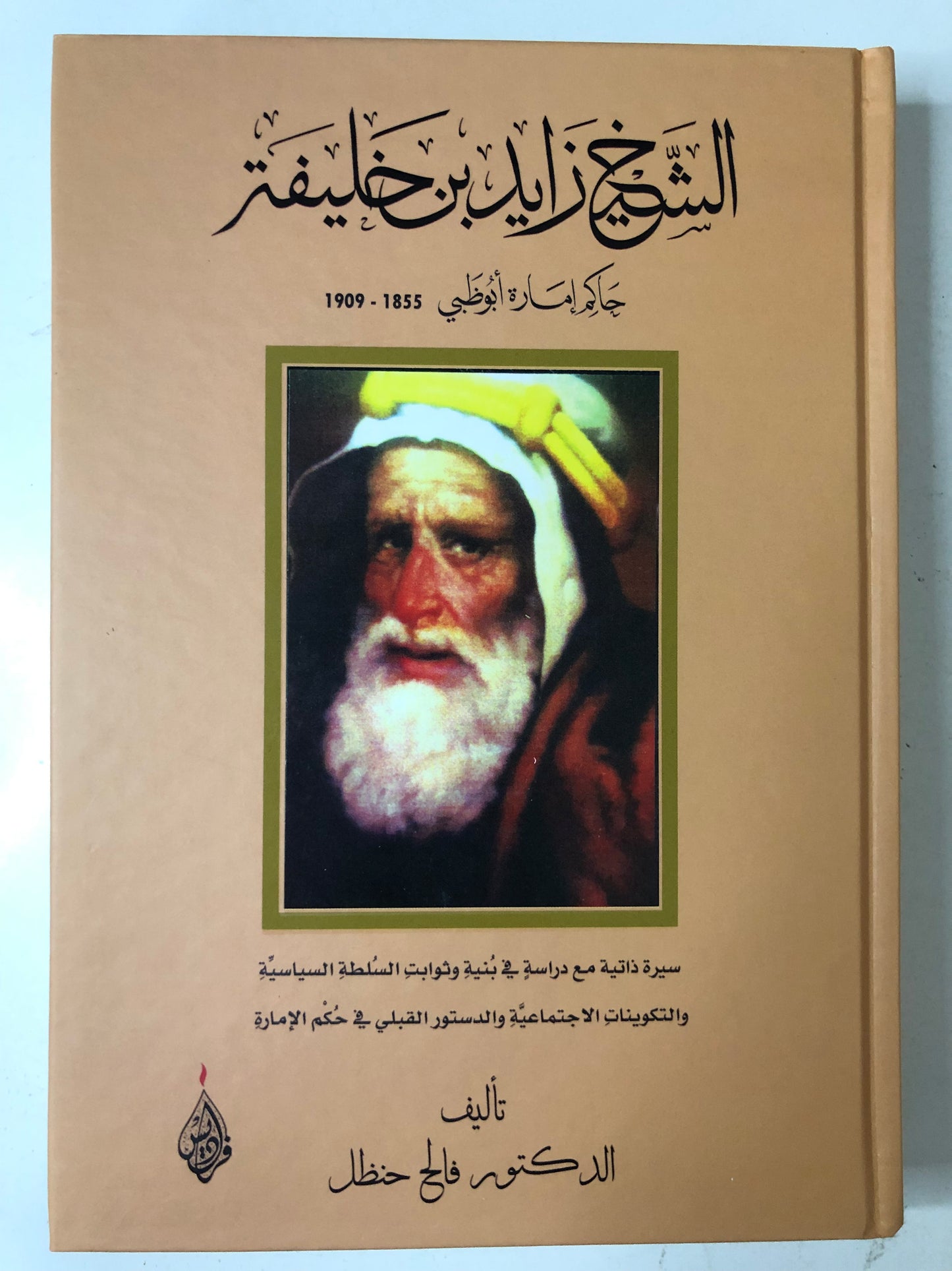 ‎الشيخ زايد بن خليفة : حاكم إمارة أبوظبي 1855-1909