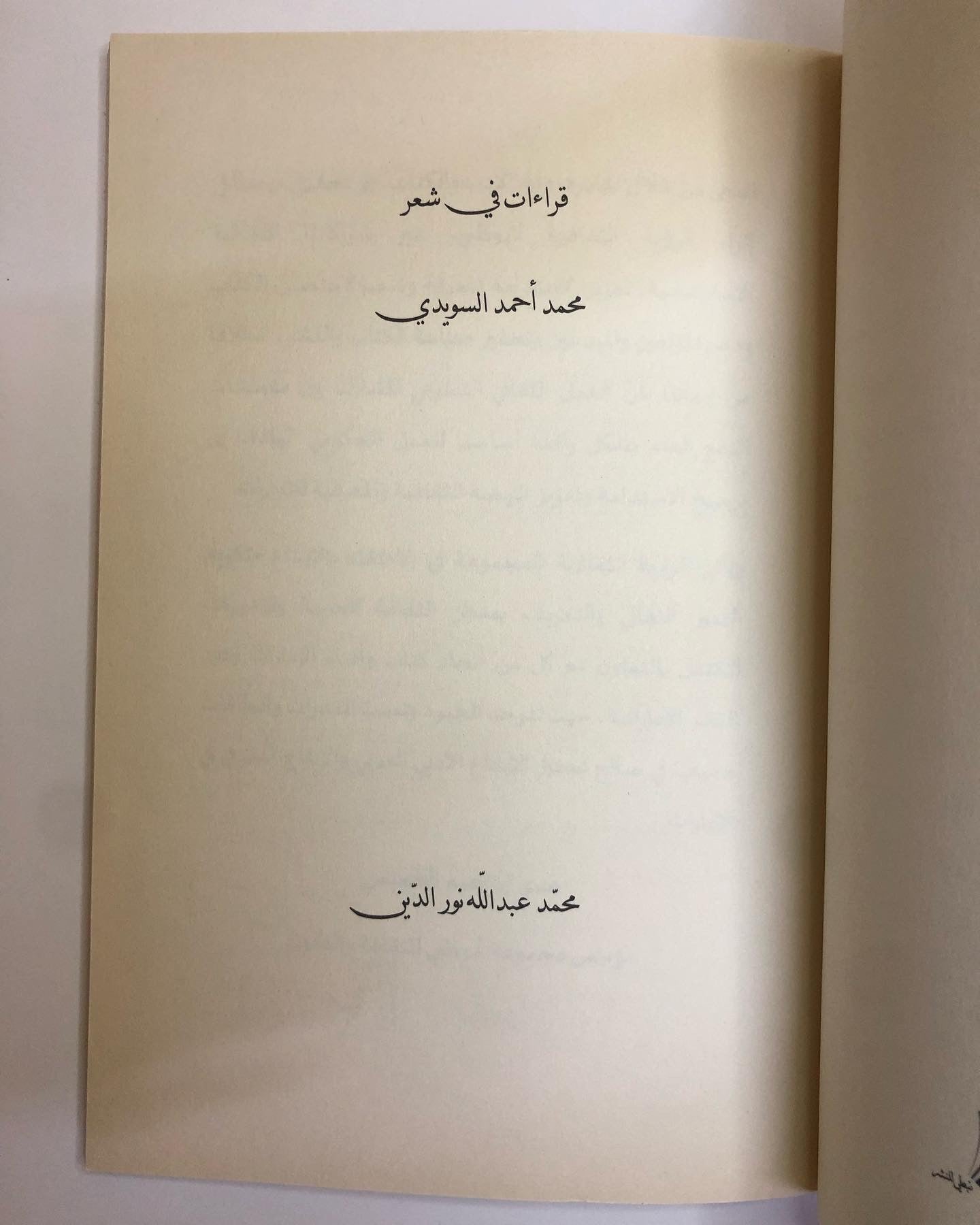 قراءات في شعر محمد أحمد السويدي