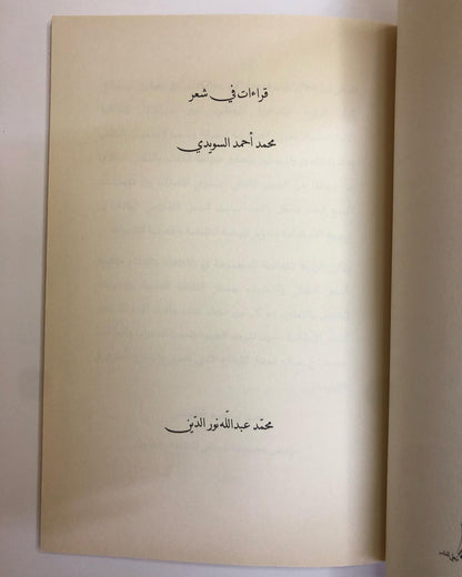 قراءات في شعر محمد أحمد السويدي