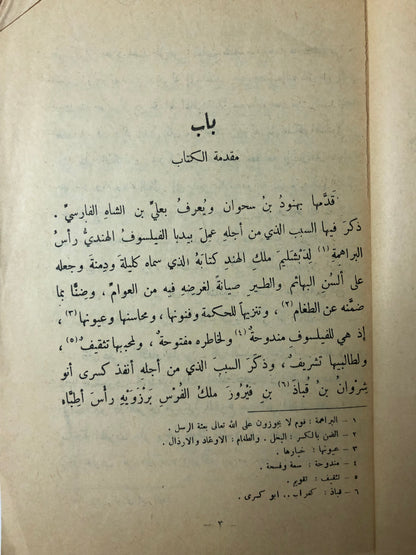 ‎كتاب كليلة ودمنة : عبدالله بن المقفع - طبعة قديمة مستعمله